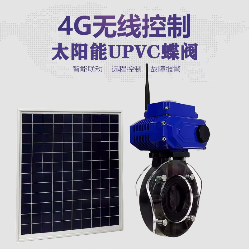 城北皓久 无线太阳能远程控制蝶阀 光伏板发电 精准控制 开关迅速 农田灌溉